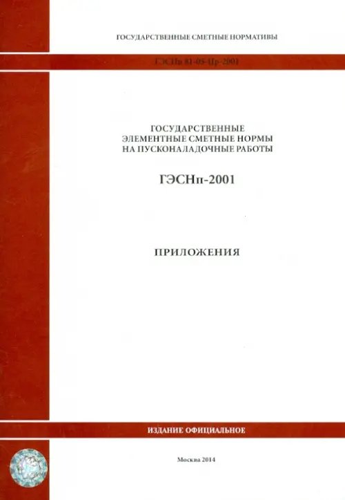 ГЭСНп 81-05-Пр-2001. Приложения ГЭСНп 81-05-Пр-2001. Приложения