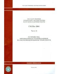 ГЭСНп 81-05-16-2001. Часть16. Устройства автоматики и телемеханики на железнодорожном транспорте