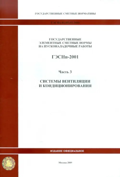 ГЭСНп 81-05-03-2001. Часть 3. Системы вентиляции и кондиционирования воздуха