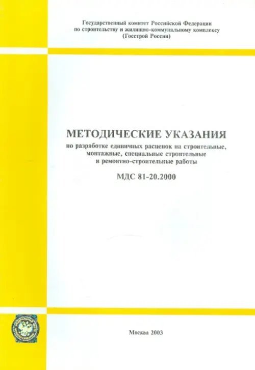 Методические указания по разработке единичных расценок на строительные работы (МДС 81-20.2000)