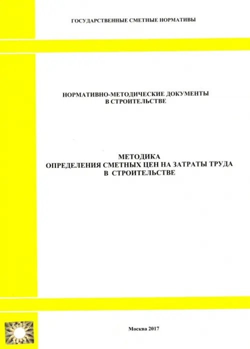 Методика определения сметных цен на затраты труда в строительстве (2329) Методика определения сметных цен на затраты труда в строительстве (2329)