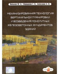 Механизированная технология вертикальной планировки и возведения монолитных