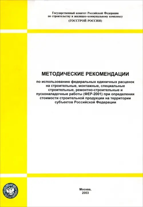 Методические рекомендации по использованию ФЕР на строительные, монтажные работы