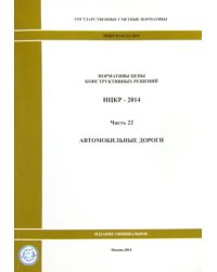 Нормативы цены конструктивных решений. НЦКР 81-02-22-2014. Ч. 22. Автомобильные дороги