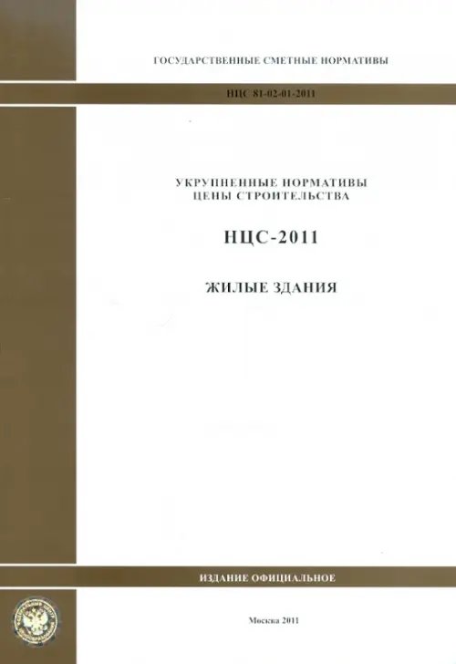 Государственные сметные нормативы. НЦС 81-02-01-2011. Жилые здания