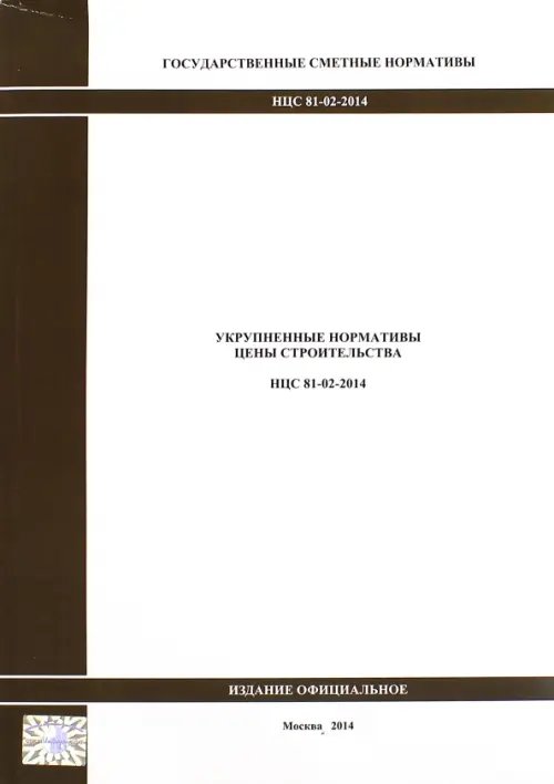 Государственные сметные нормативы. Укрупненные нормативы цены строительства. НЦС 81-02-2014 1897 Государственные сметные нормативы. Укрупненные нормативы цены строительства. НЦС 81-02-2014 1897
