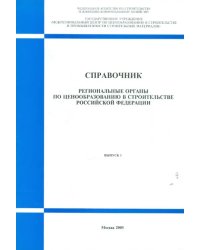 Справочник "Региональные органы по ценообразованию в строительстве РФ". Выпуск 1