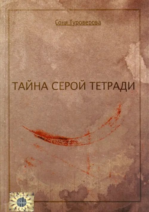 Тайна серой тетради