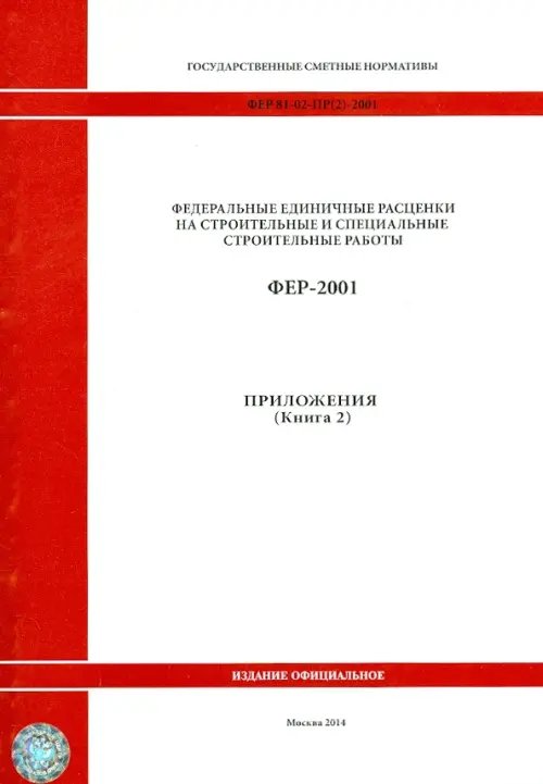 ФЕР 81-02-Пр(2)-2001. Приложения. Книга 2 ФЕР 81-02-Пр(2)-2001. Приложения. Книга 2