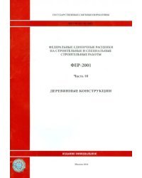 ФЕР 81-02-10-2001. Часть 10. Деревянные конструкции