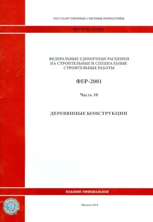 ФЕР 81-02-10-2001. Часть 10. Деревянные конструкции