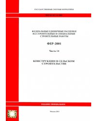 ФЕР 81-02-14-2001. Часть 14. Конструкции в сельском строительстве