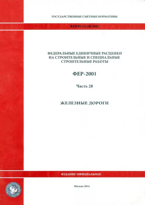 ФЕР 81-02-28-2001. Часть 28. Железные дороги ФЕР 81-02-28-2001. Часть 28. Железные дороги