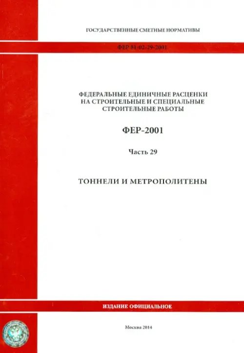 ФЕР 81-02-29-2001. Часть 29.Тоннели и метрополитены