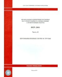 ФЕР 81-02-45-2001. Часть 45. Промышленные печи и трубы