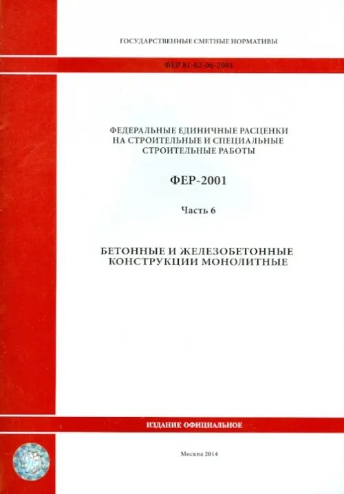 ФЕР 81-02-06-2001. Часть 6. Бетонные и железобетонные конструкции монолитные