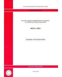 ФЕРм 81-03-ОП-2001. Общие положения
