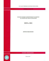 ФЕРм 81-03-Пр-2001. Приложения