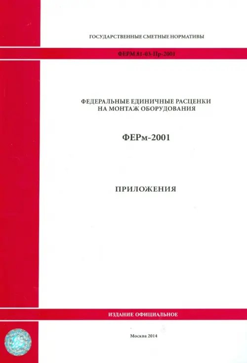 ФЕРм 81-03-Пр-2001. Приложения ФЕРм 81-03-Пр-2001. Приложения