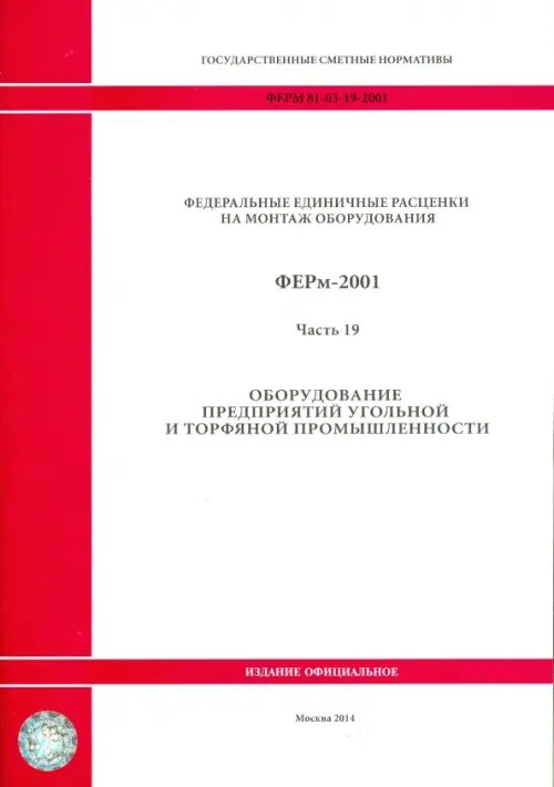 ФЕРм 81-03-19-2001. Часть 19. Оборудование предприятий угольной и торфяной промышленности