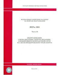 ФЕРм 81-03-20-2001. Часть 20. Оборудование сигнализации, центр., блокировки и контакт. сети на ж/д