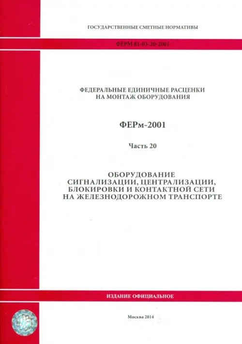 ФЕРм 81-03-20-2001. Часть 20. Оборудование сигнализации, центр., блокировки и контакт. сети на ж/д ФЕРм 81-03-20-2001. Часть 20. Оборудование сигнализации, центр., блокировки и контакт. сети на ж/д