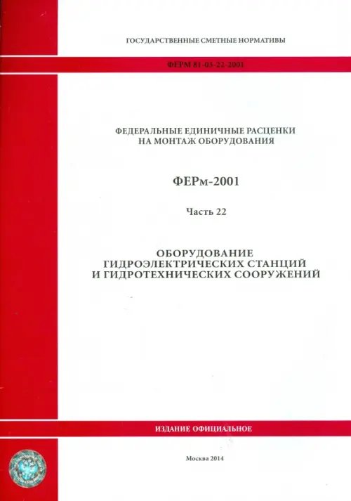 ФЕРм 81-03-22-2001. Часть 22. Оборудование гидроэлектрических станций и гидротехнических сооружений