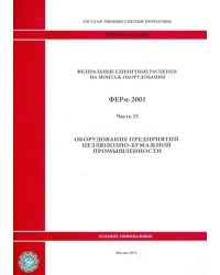 ФЕРм 81-03-25-2001. Часть 25. Оборудование предприятий целлюлозно-бумажной промышленности