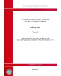 ФЕРм 81-03-27-2001. Часть 27. Оборудование предприятий полиграфической промышленности