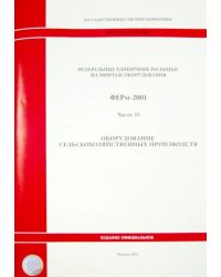 ФЕРм 81-03-35-2001. Часть 35. Оборудование сельскохозяйственных производств