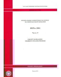 ФЕРм 81-03-37-2001. Часть 37. Оборудование общего назначения