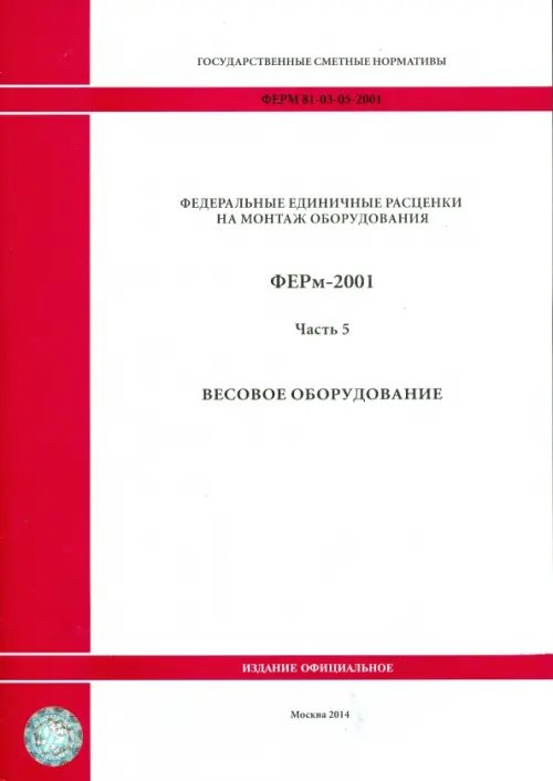 ФЕРм 81-03-05-2001. Часть 5. Весовое оборудование ФЕРм 81-03-05-2001. Часть 5. Весовое оборудование
