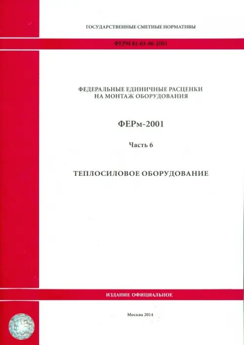 ФЕРм 81-03-06-2001. Часть 6. Теплосиловое оборудование