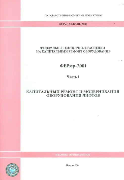 ФЕРмр 81-06-01-2001 Часть 1 Капитальный ремонт и модернизация ФЕРмр 81-06-01-2001 Часть 1 Капитальный ремонт и модернизация
