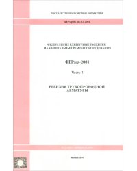 ФЕРмр 81-06-02-2001 Часть 2. Ревизия трубопроводной арматуры
