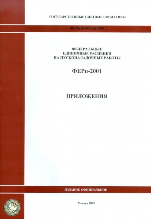 Государственные сметные нормативы. ФЕРп 81-05-Пр-2001 Приложения