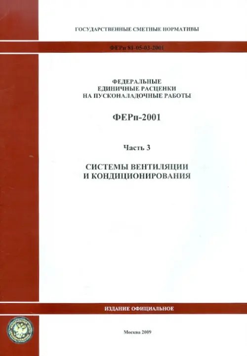 ФЕРп 81-05-03-2001. Часть 3. Системы вентиляции и кондиционирования