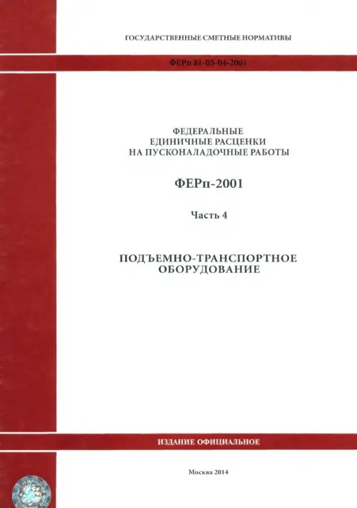 ФЕРп 81-05-04-2001. Часть 4. Подъемно-транспортное оборудование ФЕРп 81-05-04-2001. Часть 4. Подъемно-транспортное оборудование