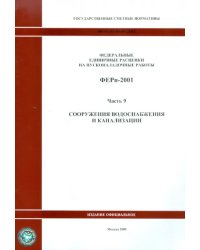 ФЕРп 81-05-09-2001. Часть 9. Сооружения водоснабжения и канализации