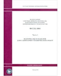 ФССЦ 81-01-2001. Часть 3. Материалы и изделия для санитарно-технических работ