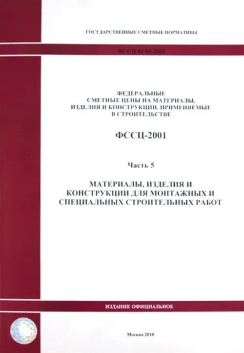 ФССЦ 81-01-2001. Часть 5. Материалы, изделия и конструкции для монтажных работ