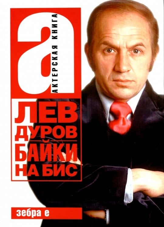 Актерская книга Байки на бис