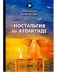 Ностальгия по Атлантиде