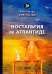 Ностальгия по Атлантиде