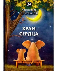 Храм сердца