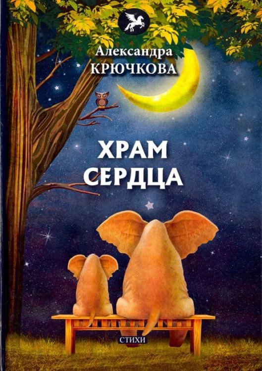 Голоса Храм сердца