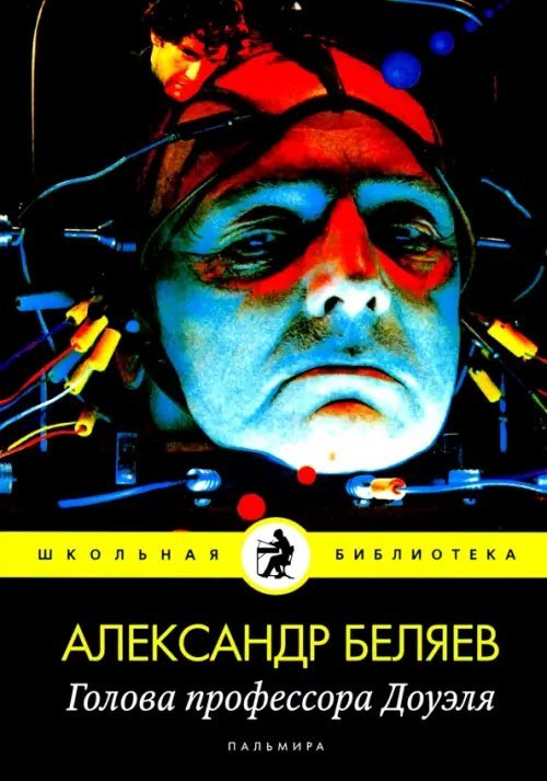 Голова профессора Доуэля: роман
