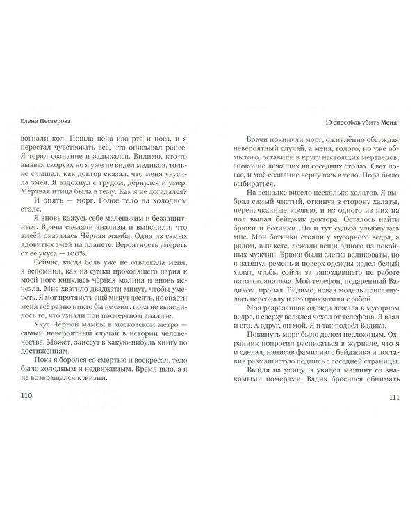 10 способов убить меня!
