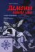 Демоны нашего ума. Алмаз исцеления. Психология. Тибетская медицина. Буддизм
