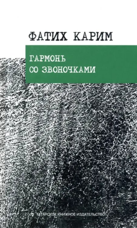 Классическая татарская поэзия Гармонь со звоночками. Стихотворения, поэмы, баллада